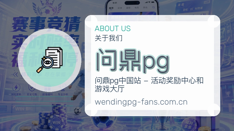 问鼎pg 关于我们