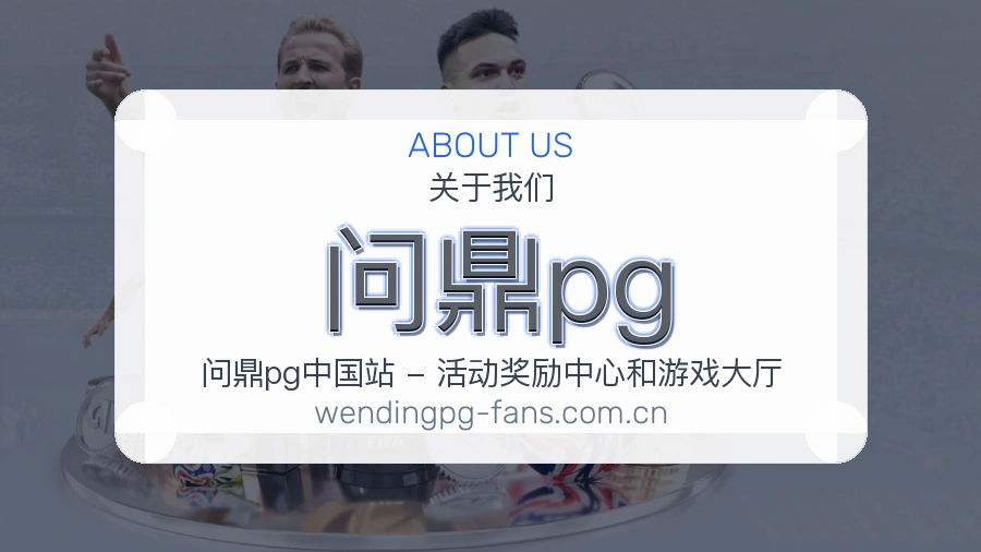 问鼎pg关于我们